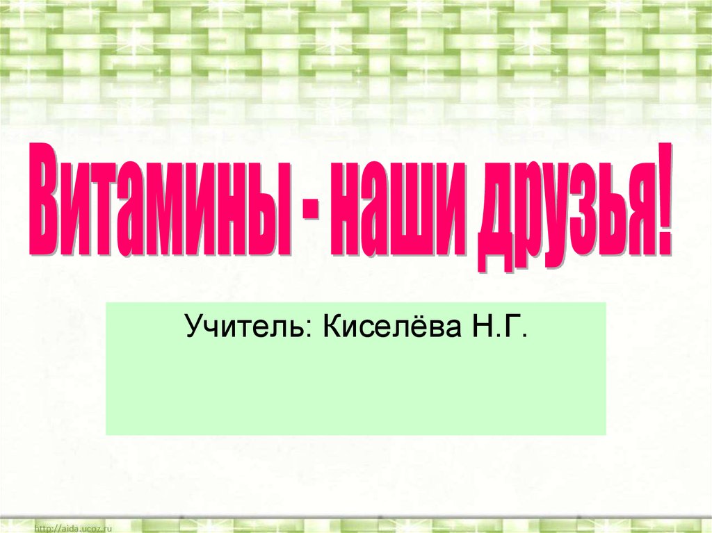 Витамины наши друзья проект 5 класс биология