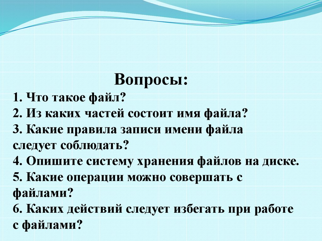 Какие правила записи имени файла следует соблюдать