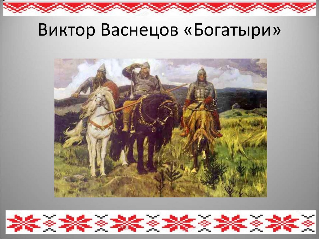 Васнецов богатыри герои