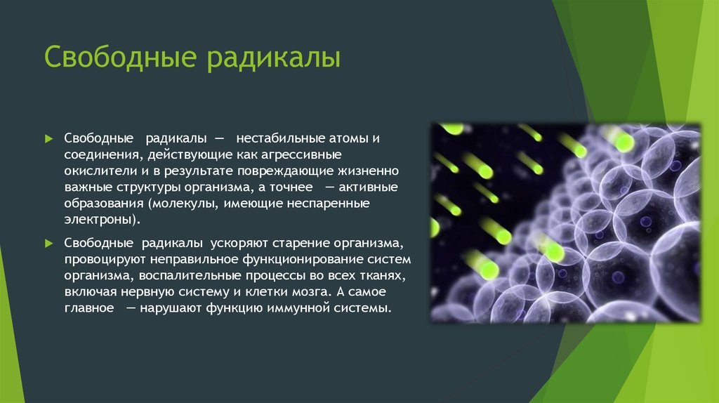 Причины свободных. Свободные радикалы. Свободные радикалы в клетке. Свободные радикалы в организме примеры. Свободные радикалы в организме образуются.