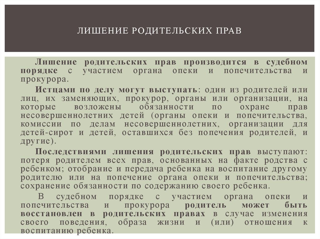 Заключение органа опеки о лишении родительских прав образец