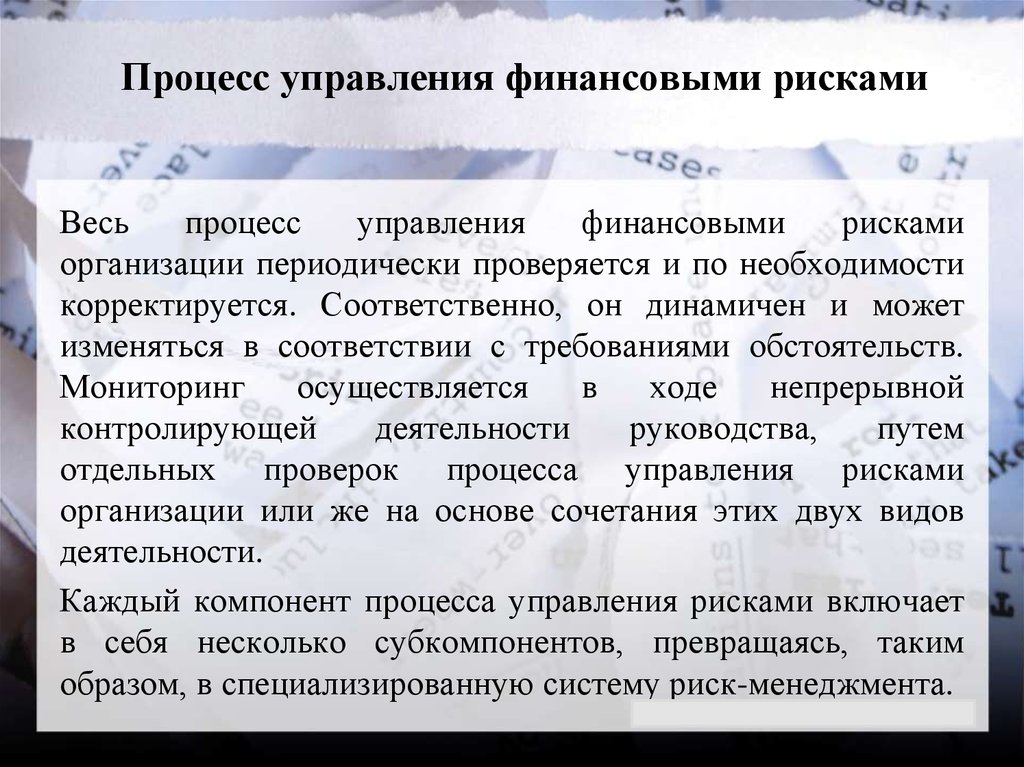 Изменялись в соответствии с изменившимися. Процесс управления финансовыми рисками. Этапы процесса управления финансовыми рисками. Финансовые риски методы управления. Управление финансовыми рисками включает.