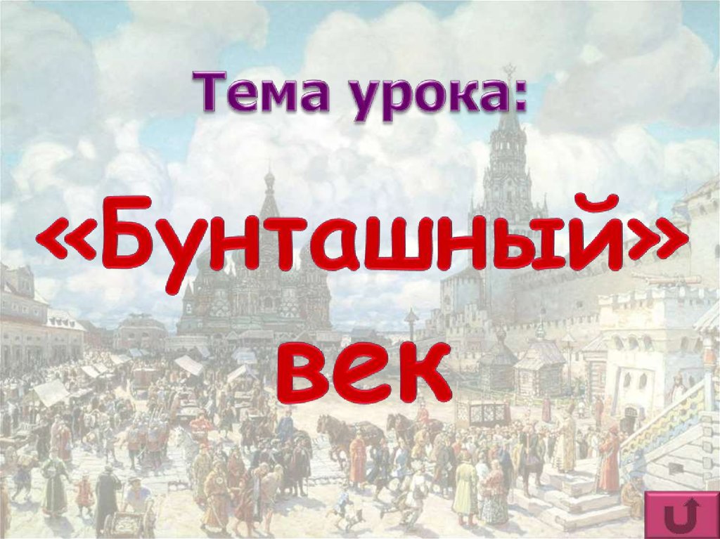 Тема бунташный век