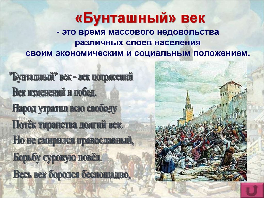 Век презентация. Монастырь с которым связано крупное восстание бунташного века. Восстание в монастыре Бунташный век. Бунташный век презентация. Бунташный век в России.