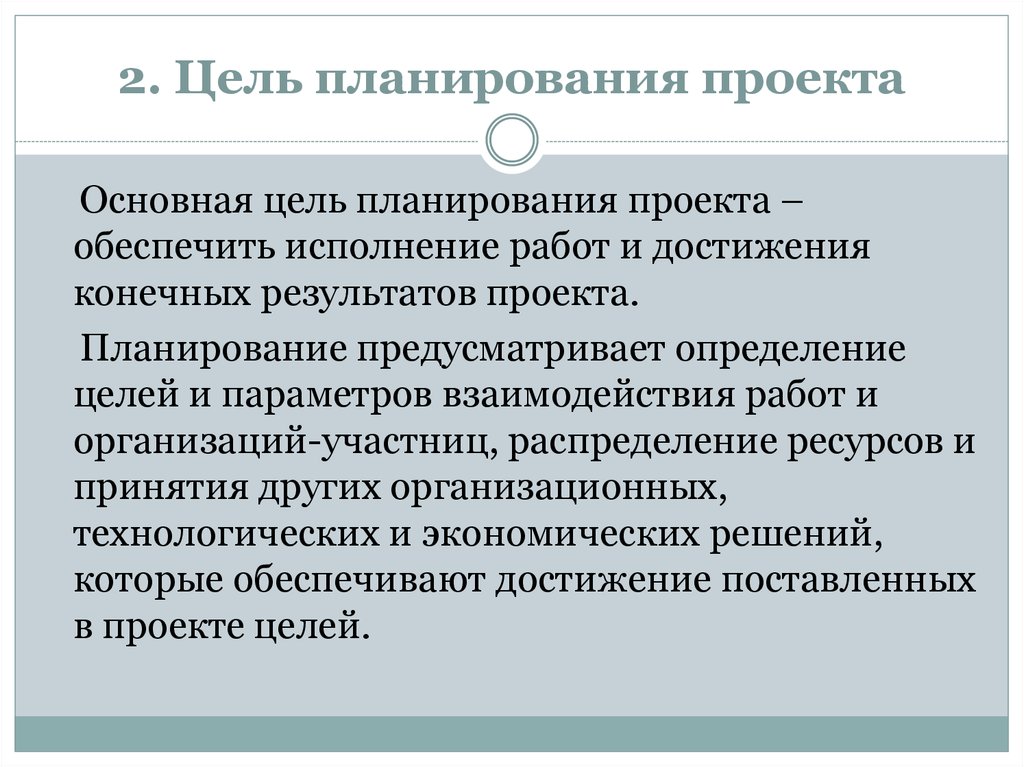 Каково первичное. Цели планирования. Основные цели планирования. Планировать проект цель. Основная цель планирования проекта.