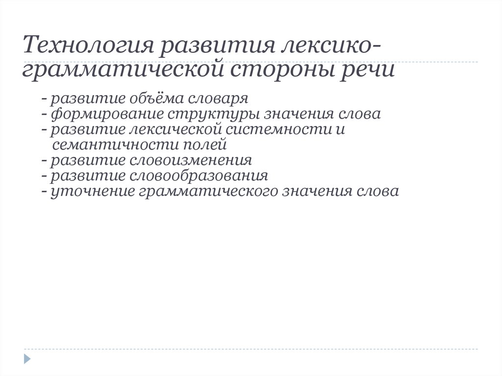 Грамматическая сторона речи. Технология развития лексико-грамматической стороны речи. Формирование лексико-грамматической стороны речи.. Формирование грамматической стороны речи. Лексико-грамматическая сторона речи развитие у дошкольников.