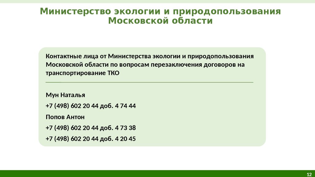 Министерство экологии и природопользования. Министерство экологии и природопользования Московской области.
