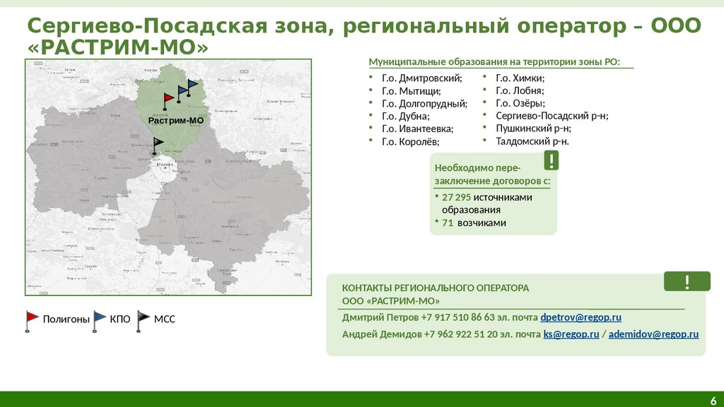 Сергиево-Посадская зона, региональный оператор – ООО «РАСТРИМ-МО»