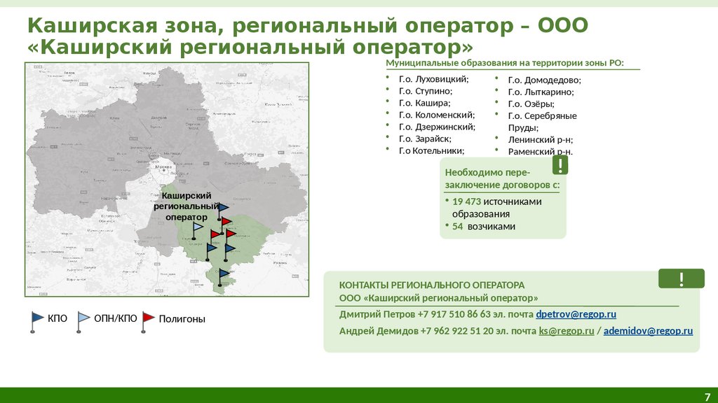 Ооо оператор. Каширский региональный оператор Домодедово. Коломна офис Каширского регионального оператора. Каширский региональный оператор, Видное.