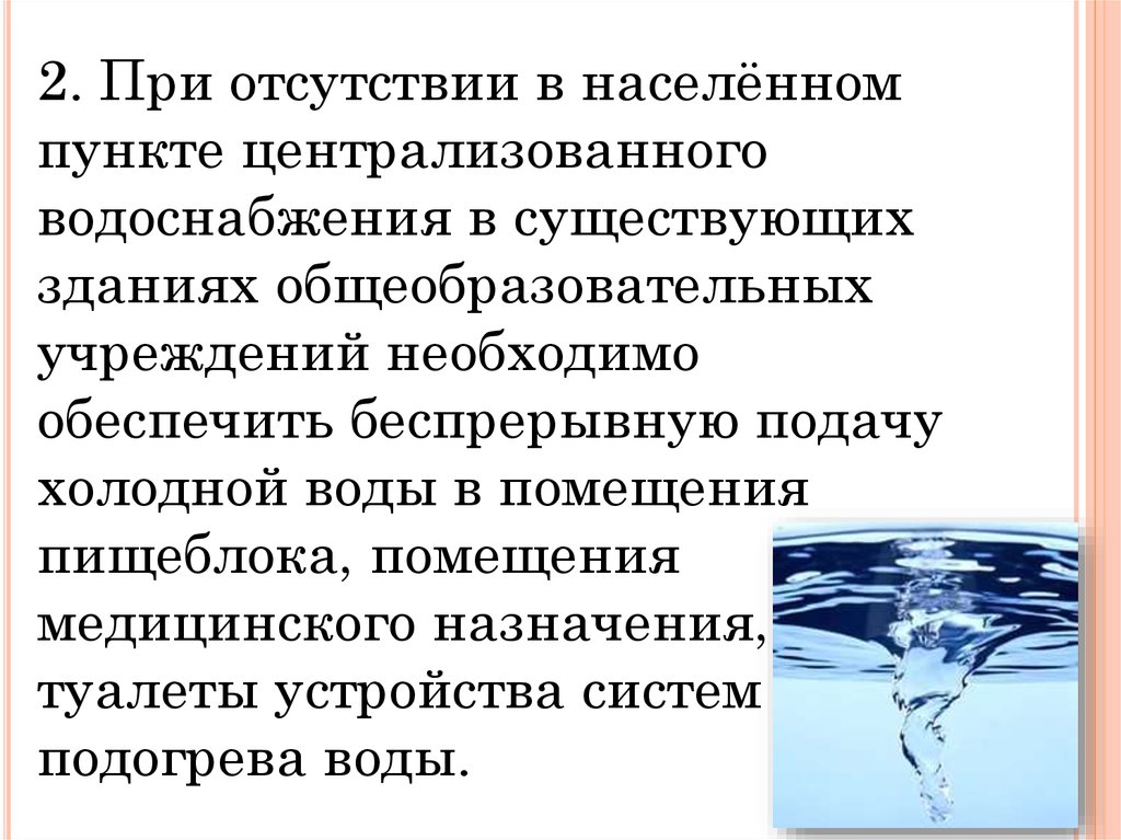 Вода обеспечивает. Отсутствие холодного водоснабжения в ДОУ. Вид водоснабжения ДОУ требования. Как осуществляется водоснабжение дошкольных учреждений.