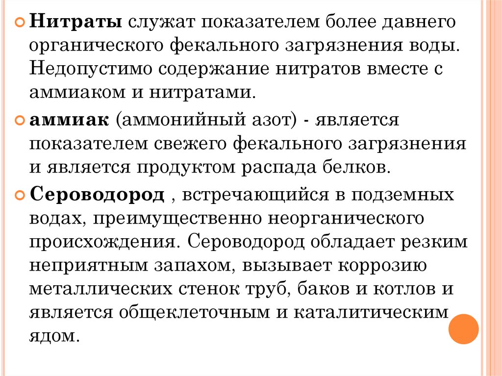 Показатели фекального загрязнения воды. Индикаторы фекального загрязнения воды. Показатели свежего фекального загрязнения воды. Показатели давнего фекального загрязнения.