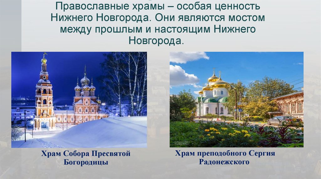 Храмы Православные храмы – особая ценность Нижнего Новгорода. Они являются мостом между прошлым и настоящим Нижнего Новгорода. 
