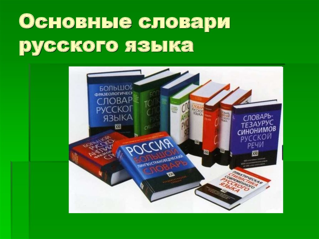 Основные словари русского языка