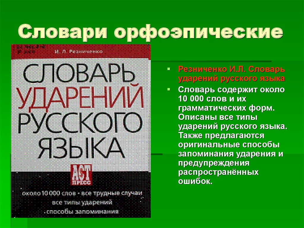 Словарь орфоэпических норм. Орфоэпический словарь русского языка словарю. Орфоэпический словарь словарь. Орфоэпический словарь слова. Словарь ударений русского языка.