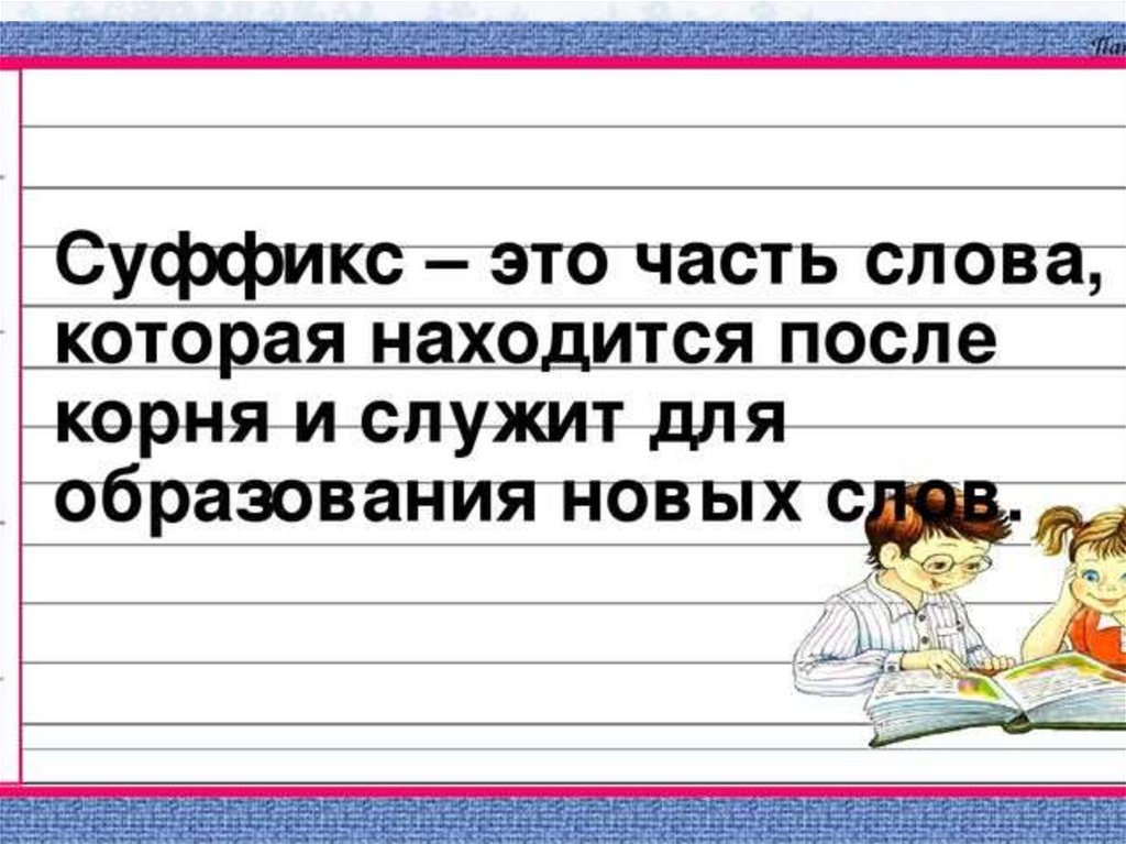 Правописание суффиксов и приставок 3 класс. Суффикс это часть слова. Суффикс 2 класс презентация. Суффиксы 2 класс. Конспект урока суффикс 2 класс.