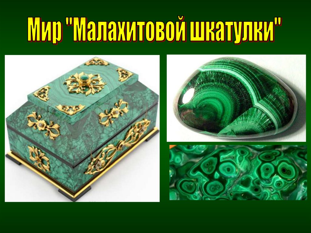 Презентация малахитовая шкатулка