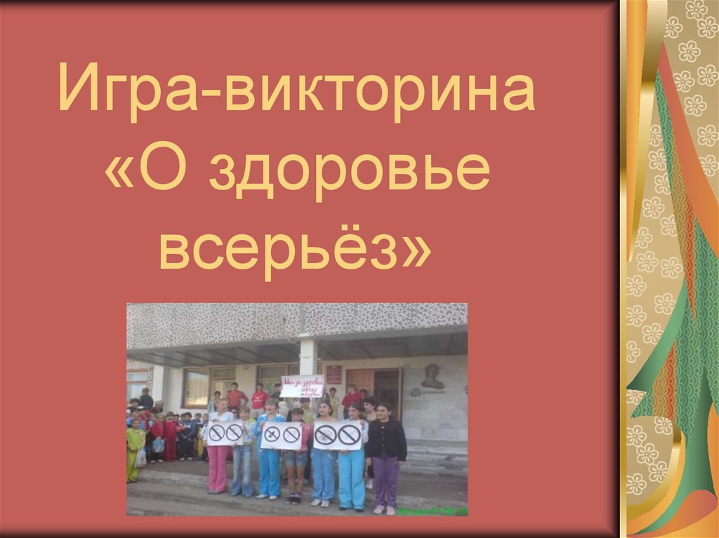 О здоровье всерьез. Игра викторина здоровье. Викторина о здоровье всерьез. Викторина о здоровье всерьез презентация.