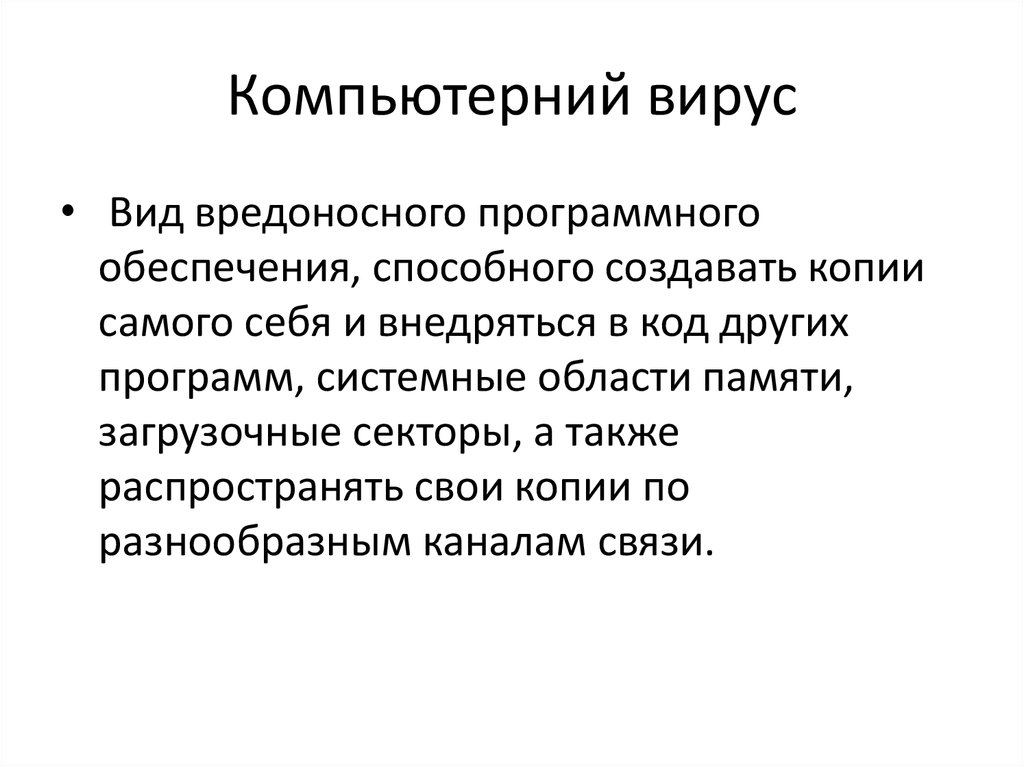 Компьютерний вирус