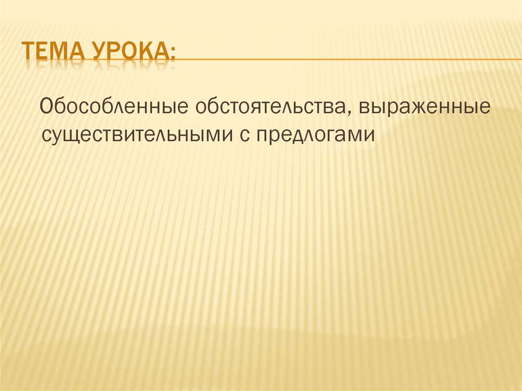 Обособленные обстоятельства выраженные существительными с предлогами 8 класс презентация