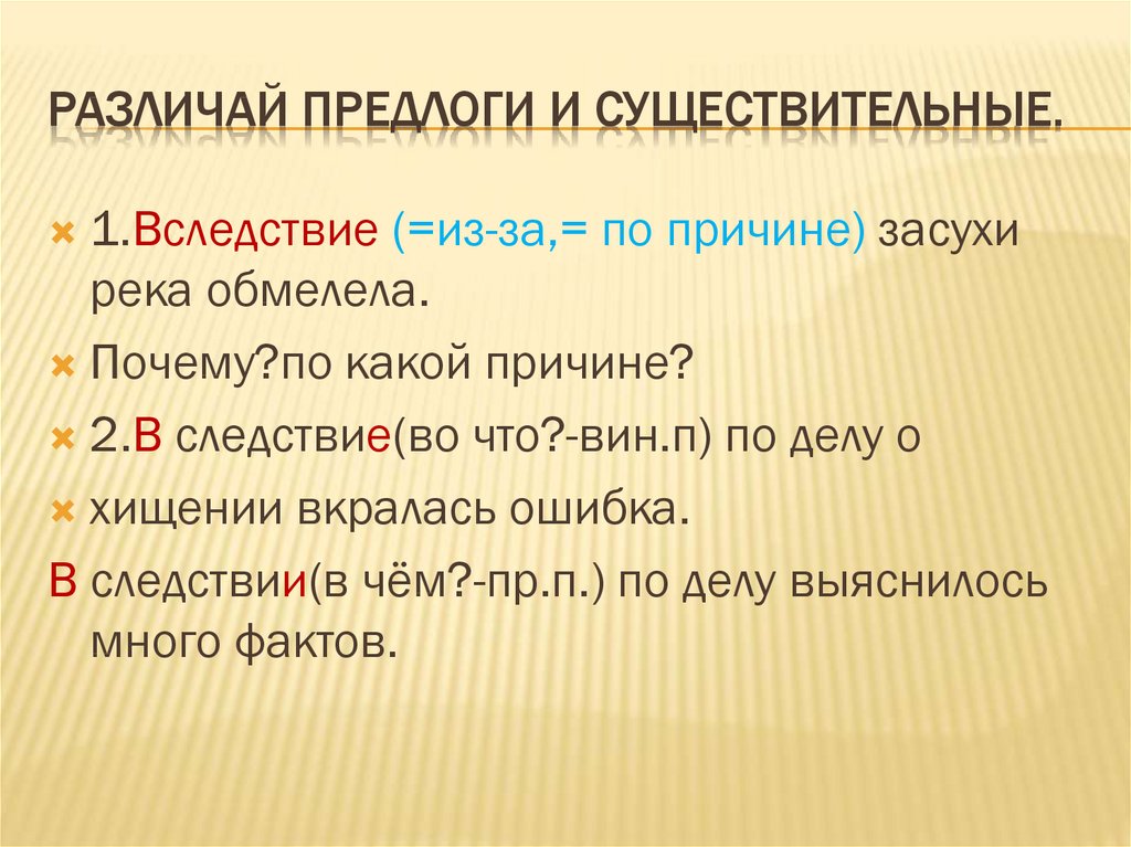 Вследствие. В следствии предлог. Различай предлоги и существительные. По причине предлог. Существительное с предлогом.