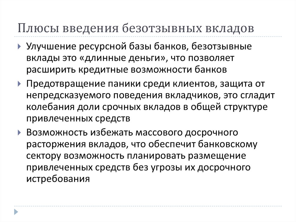 Вклад в плюсе. Плюсы и минусы банковских вкладов. Банковский депозит плюсы и минусы. Безотзывные вклады. Положительные стороны депозита.