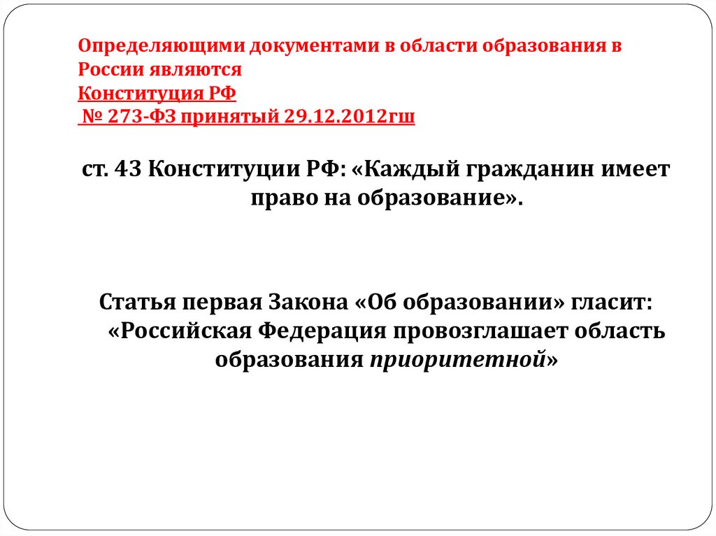 Определяющими документами в области образования в России являются Конституция РФ № 273-ФЗ принятый 29.12.2012гш