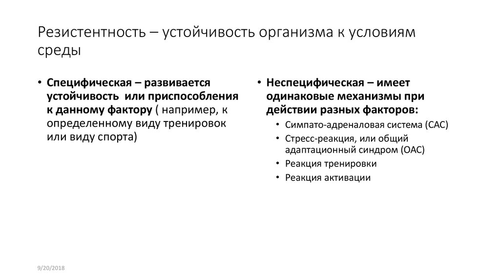 Виды резистентности. Неспецифическая и специфическая устойчивость организма. Специфическая резистентность. Виды резистентности организма. Резистентность сопротивляемость организма.