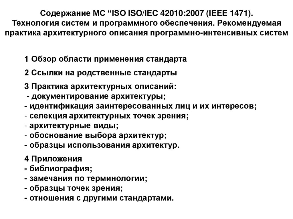 Содержание МС “ISO ISO/IEC 42010:2007 (IEEE 1471). Технология систем и программного обеспечения. Рекомендуемая практика