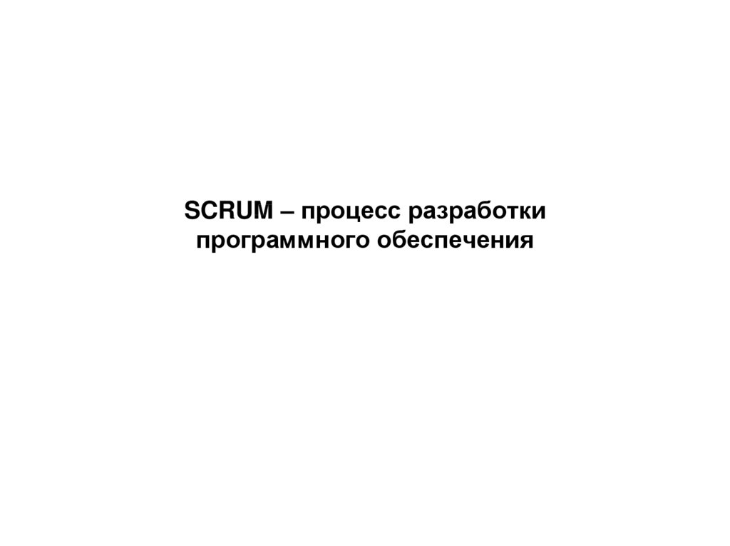 SCRUM – процесс разработки программного обеспечения