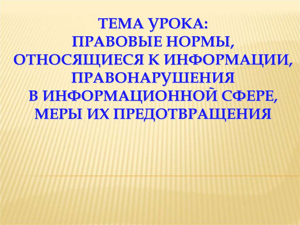 Нормативная правовая информация. Нормативно-правовые уроки.