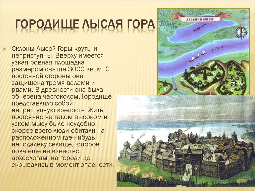 Лысая гора слова. Сообщение лысая гора. Городище лысая гора. Дятловы горы Легенда. Древний город Вщиж Брянской области.