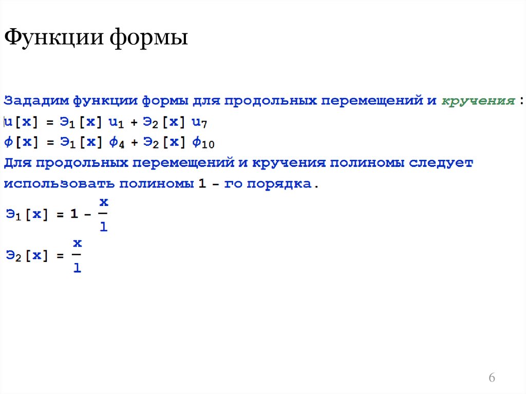 Функции формы. Функции форм неизвестных. Системной заданная функции. Функция задана этими формой.