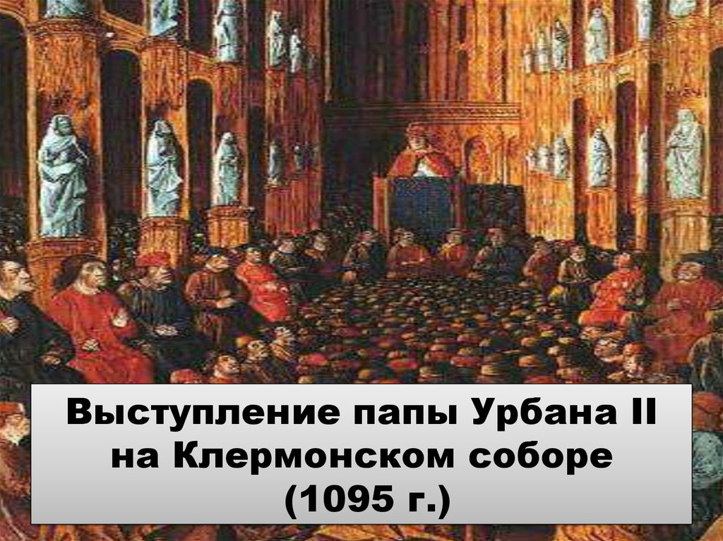 Папа крестовый поход. Клермонский собор 1095. Урбан 2 Клермонский собор. Папа Урбан II на Клермонском соборе. Клермонский собор 1095 речь папы.