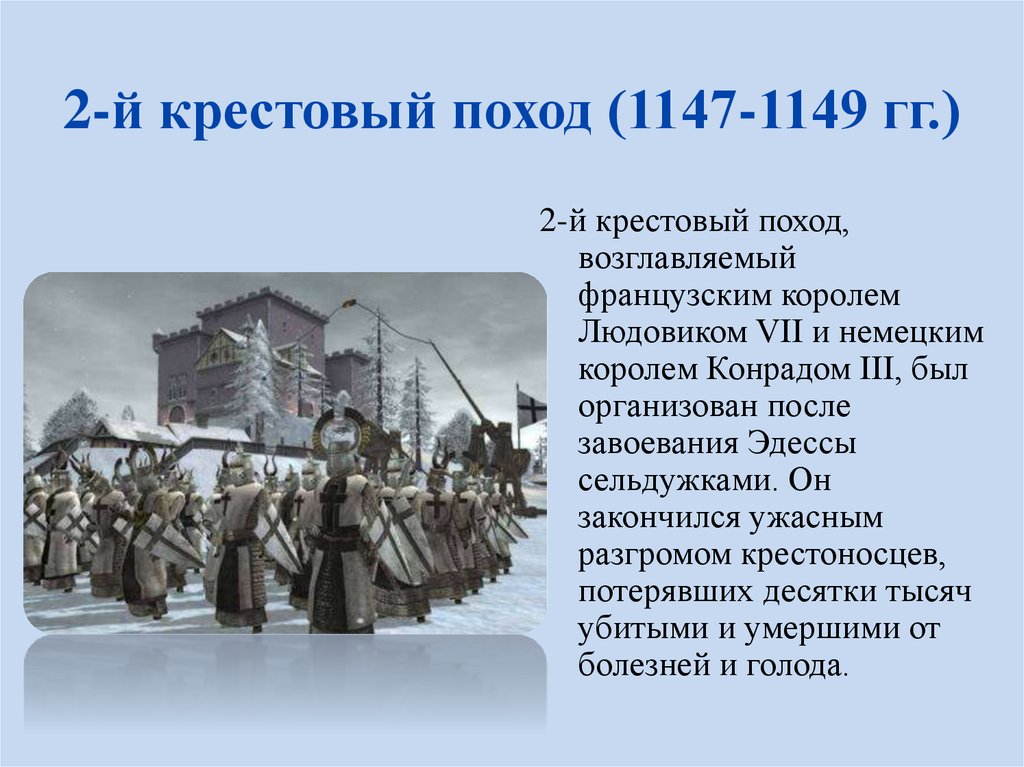 Цели похода крестоносцев. 1147-1149 Гг. 2-й крестовый поход. Крестовые походы 2 поход. 2 Крестовый поход (1147-1149) результат. 2 Крестовый поход 1147 1149.