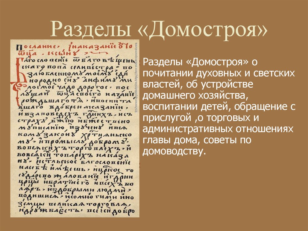 В каком веке был создан домастрой. Домострой книга 16 века оригинал. Домострой 16 века Сильвестра.