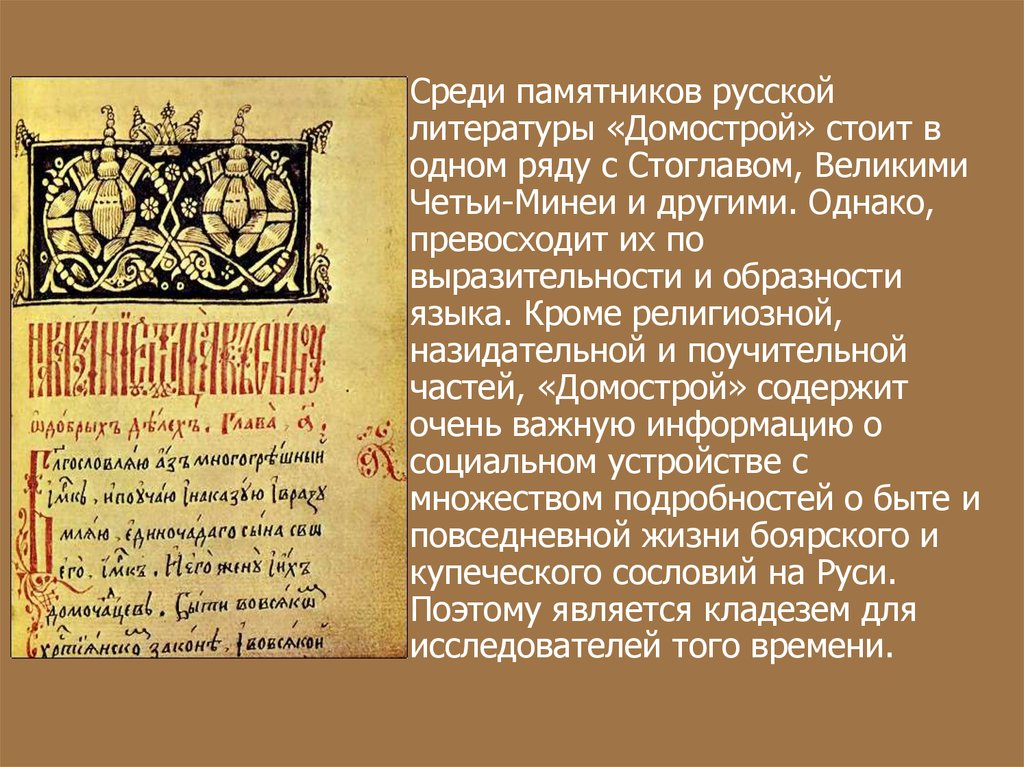 Домострой век создания памятника. Домострой памятник русской литературы 16 века. Памятник русской литературы Домострой. Памятник Домострой 16 век. Домострой книга 16 века.