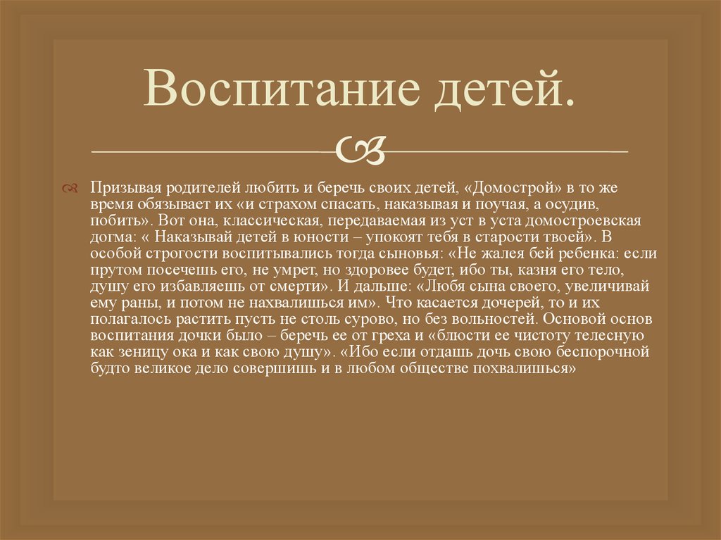 Домостроевский уклад в современном мире. Домострой презентация. Презентация на тему Домострой. Домострой воспитание детей. Отрывки из Домостроя о воспитании детей.