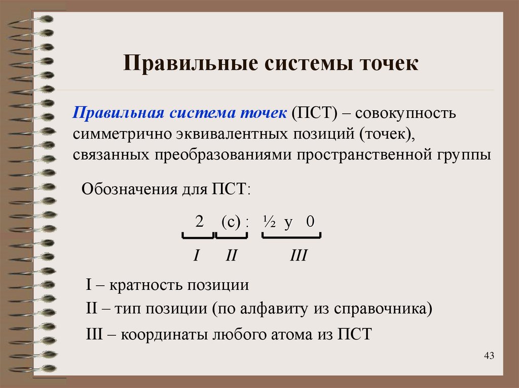 Правильная система