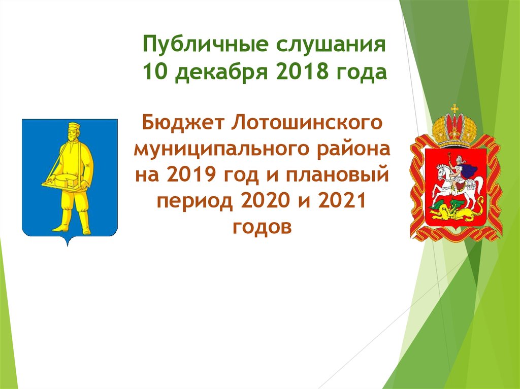 Бюджет Лотошинского муниципального района на 2019 год и плановый период 2020 и 2021 годов