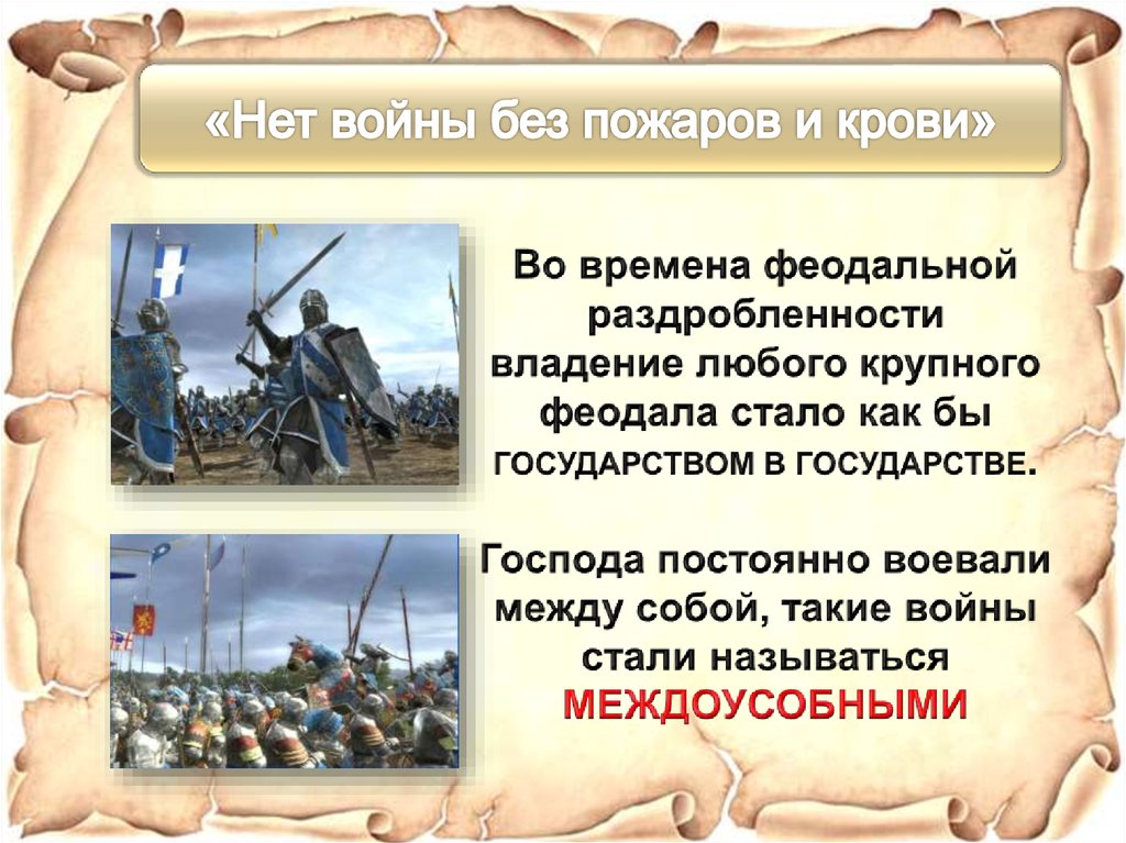 «Нет войны без пожаров и крови»
