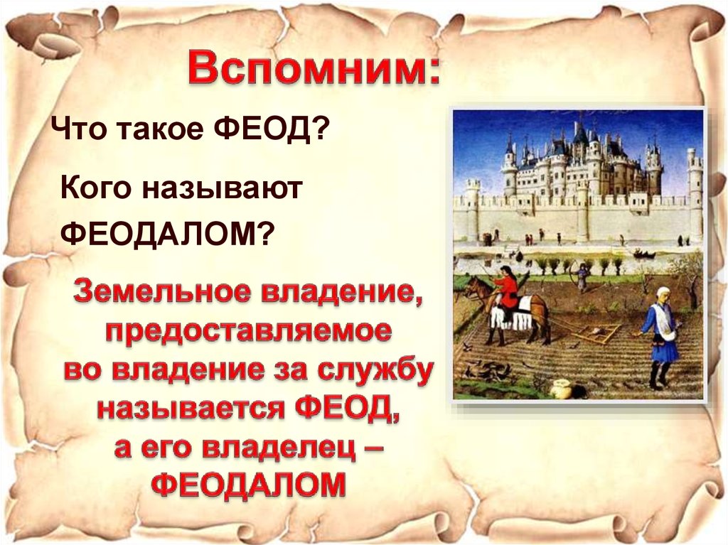 Феод. Кого в Европе называли феодалами. Кто такой феодал. Кто такие феодалы.