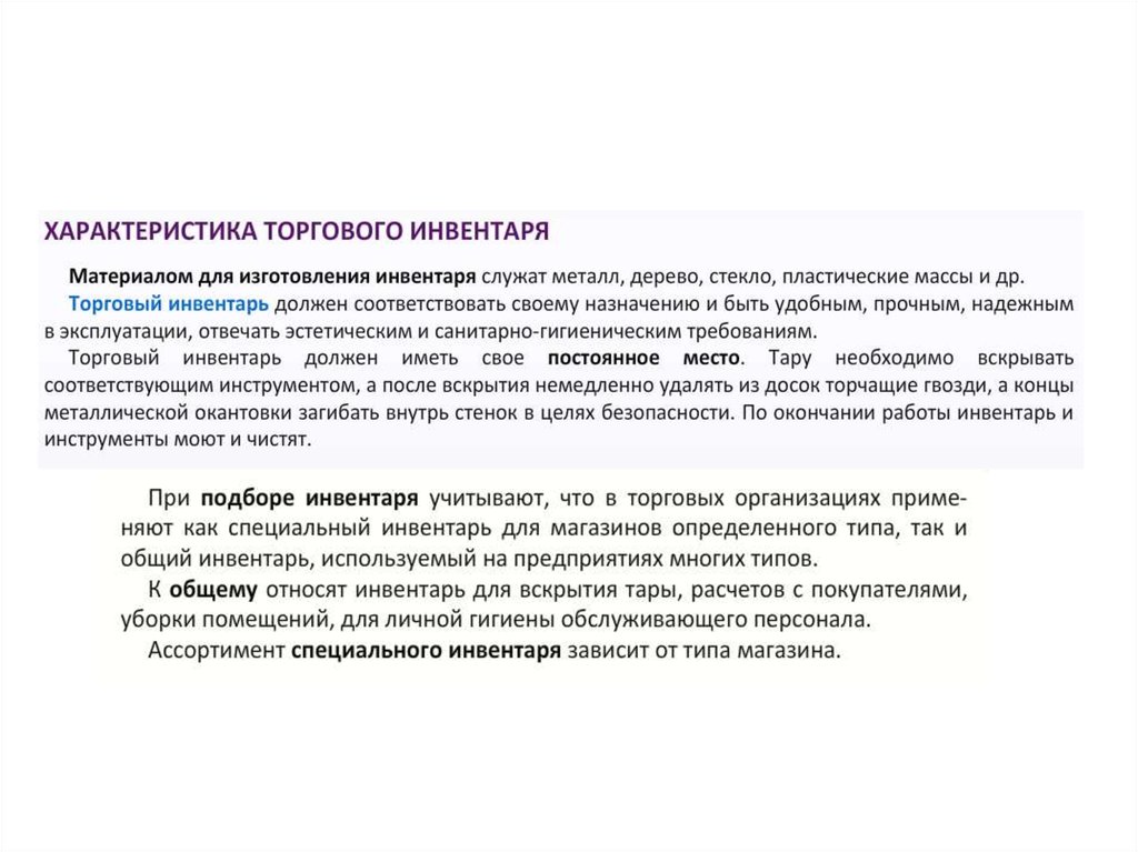 Характеристика торгового. Характеристика торгового инвентаря. Каким требованиям должен отвечать торговый инвентарь. Торговый инвентарь презентация. Что относится к инвентарю.