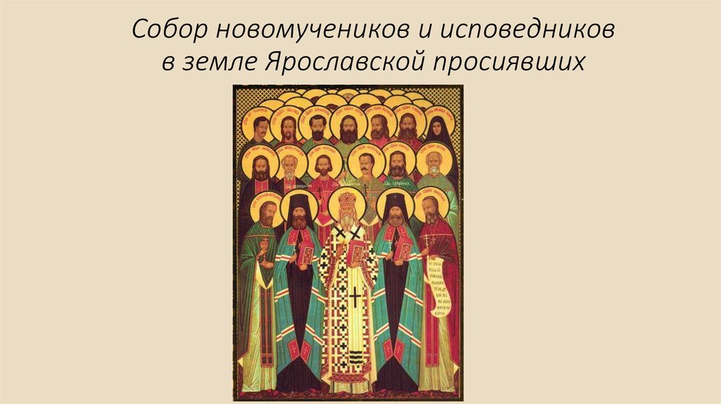 Собор новомучеников и исповедников в земле Ярославской просиявших