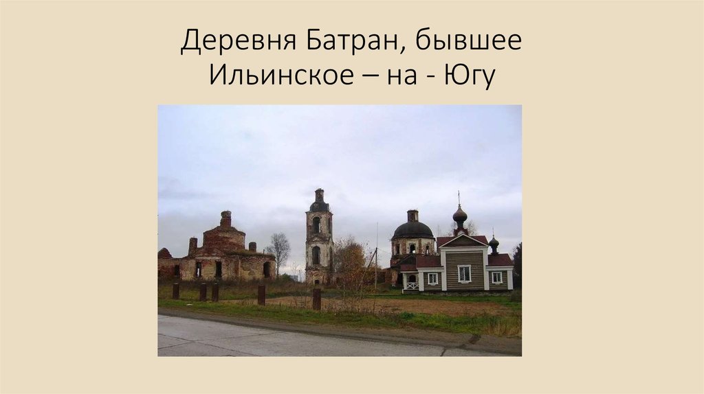 Деревня Батран, бывшее Ильинское – на - Югу