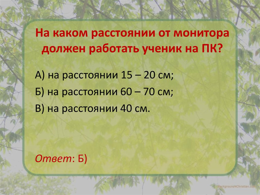 На каком расстоянии от монитора должен работать ученик за компьютером