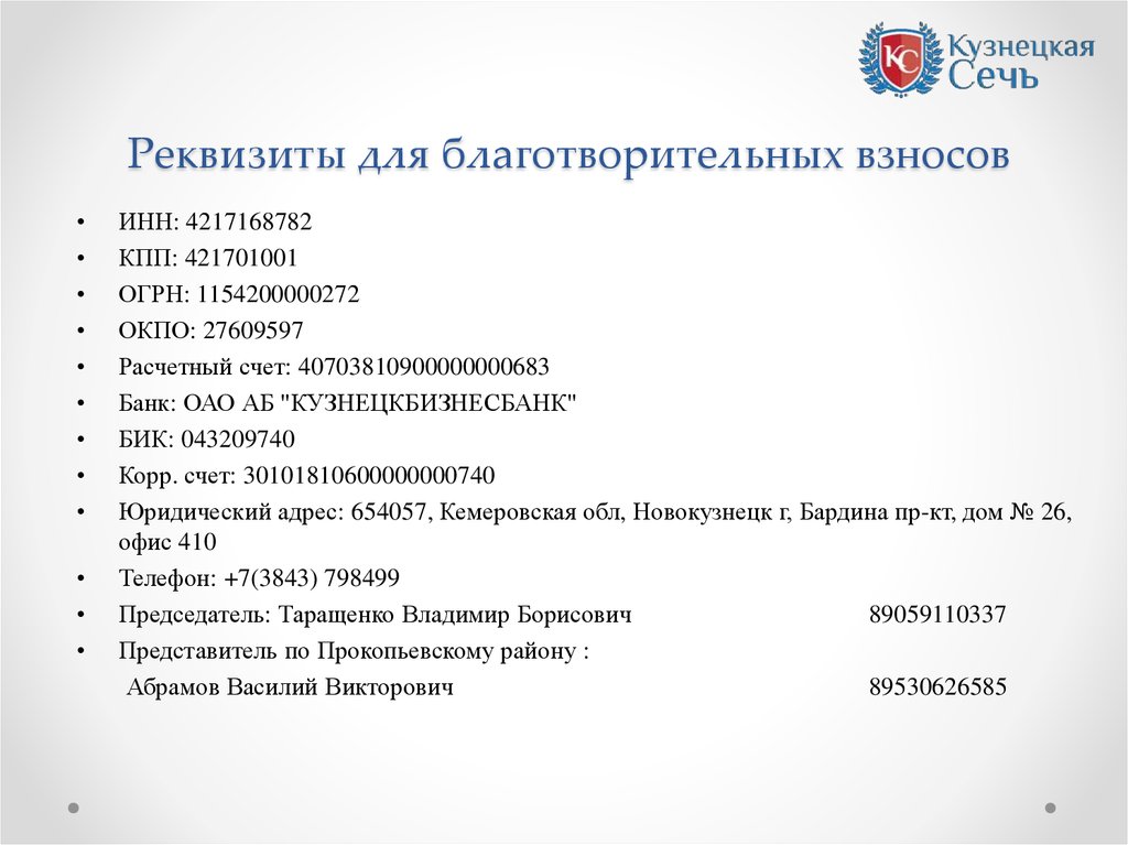 Реквизиты для благотворительных взносов