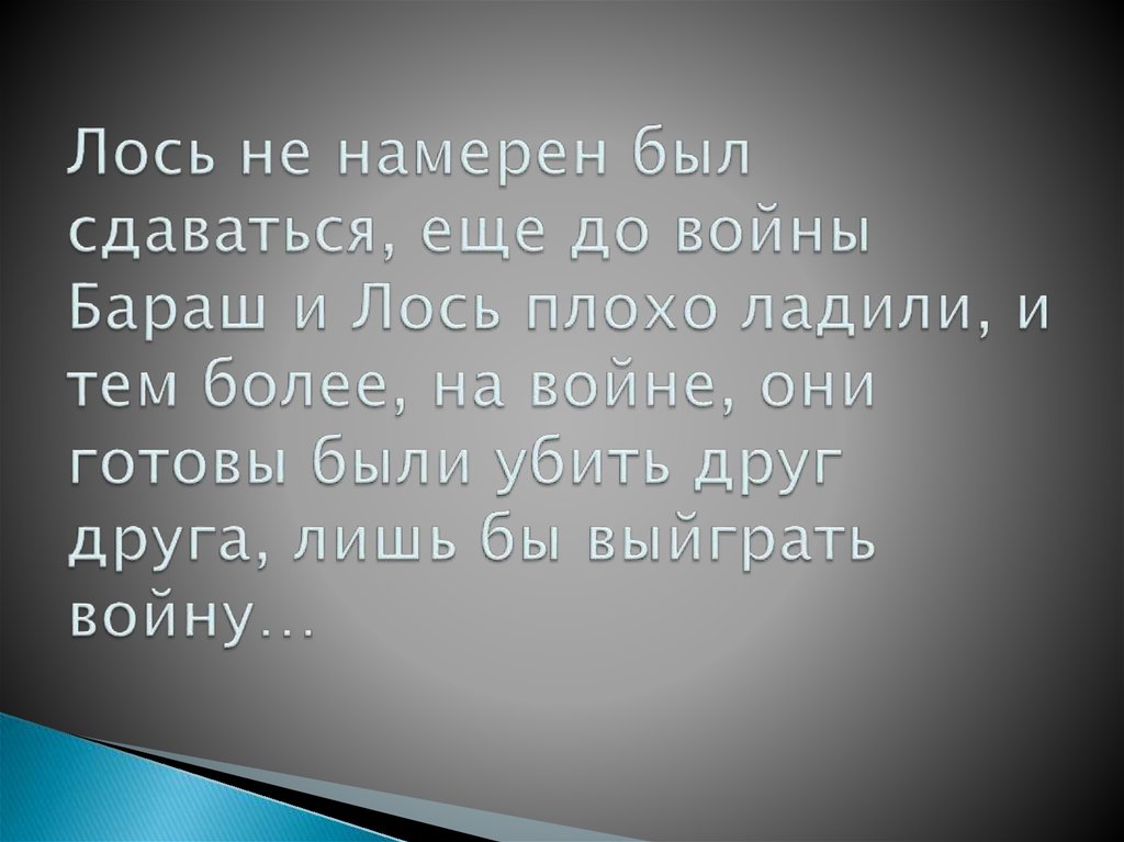 Лось не намерен был сдаваться, еще до войны Бараш и Лось плохо ладили, и тем более, на войне, они готовы были убить друг друга,