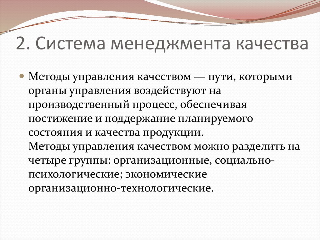 2. Система менеджмента качества