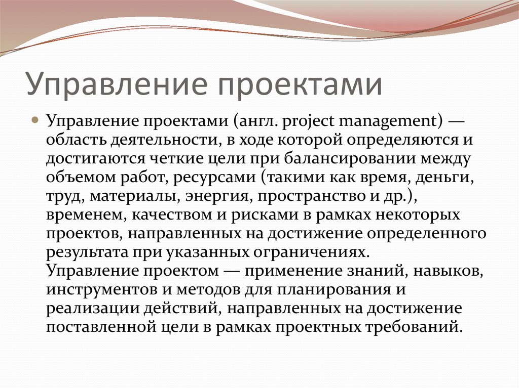 Управление проектами