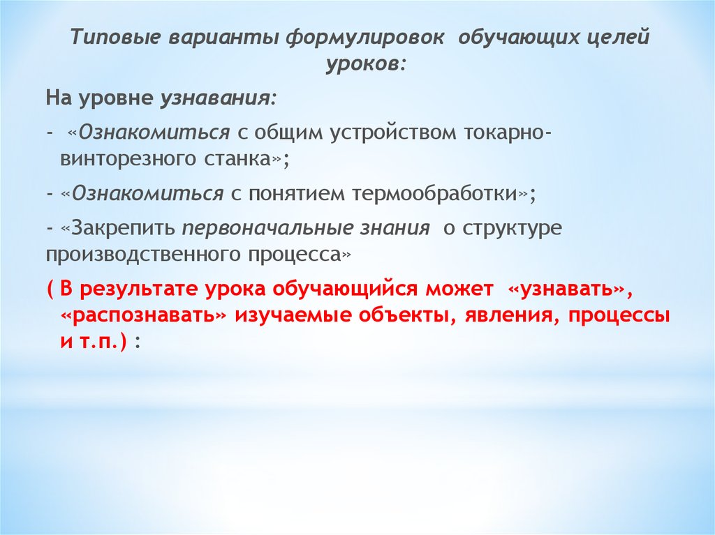 Проектирование учебного занятия. Варианты формулировки цели занятия. Сформулируйте варианты цели урока. Цель уровня узнавания. Место работы варианты формулировок.